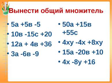 Вынести общий множитель 5а +5в -5 10в -15с +20 12а + 4в +36 3а -6в -9 50а +15...