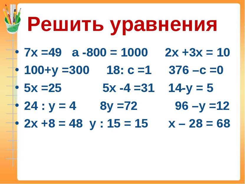 Решить уравнения 7х =49 а -800 = 1000 2х +3х = 10 100+у =300 18: с =1 376 –с ...