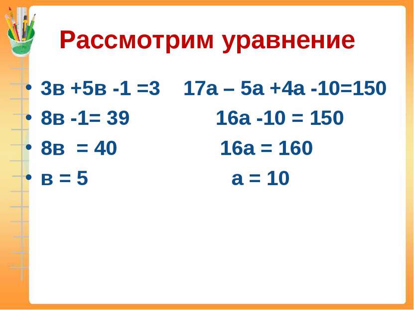 Рассмотрим уравнение 3в +5в -1 =3 17а – 5а +4а -10=150 8в -1= 39 16а -10 = 15...