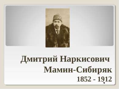 . Дмитрий Наркисович Мамин-Сибиряк 1852 - 1912