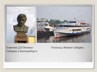 Памятник Д.Н.Мамину- Теплоход «Мамин-Сибиряк» Сибиряку в Екатеринбурге.