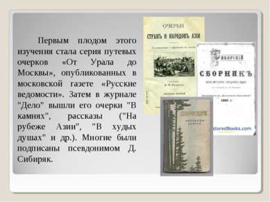 Первым плодом этого изучения стала серия путевых очерков «От Урала до Москвы»...
