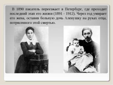 В 1890 писатель переезжает в Петербург, где проходит последний этап его жизни...