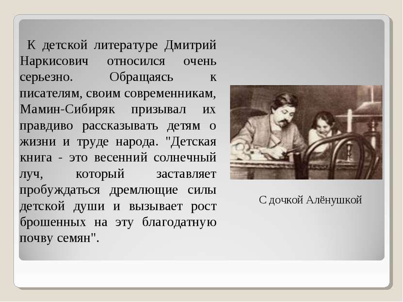 С дочкой Алёнушкой К детской литературе Дмитрий Наркисович относился очень се...