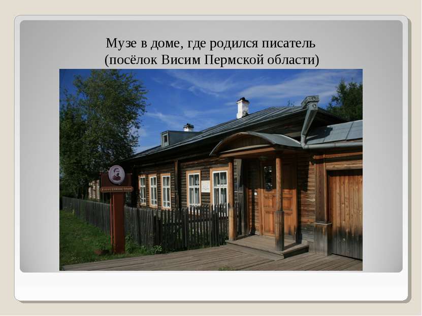 Музе в доме, где родился писатель (посёлок Висим Пермской области)