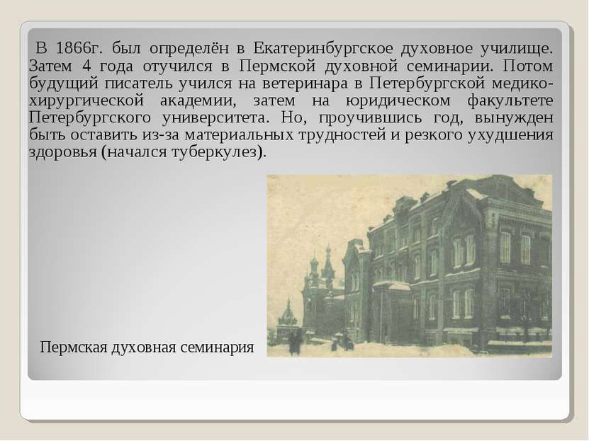 Пермская духовная семинария В 1866г. был определён в Екатеринбургское духовно...