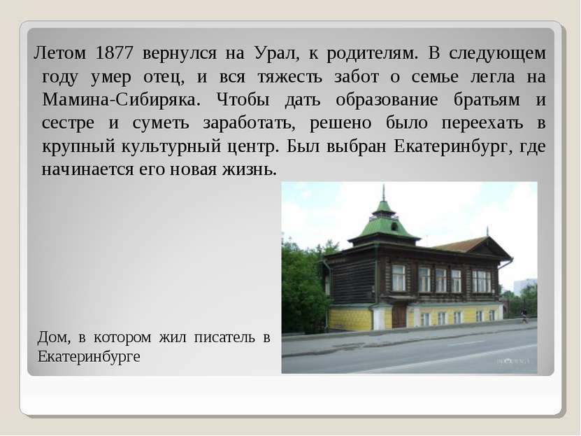Дом, в котором жил писатель в Екатеринбурге Летом 1877 вернулся на Урал, к ро...