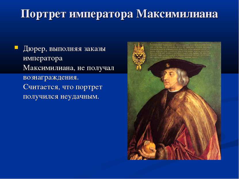 Портрет императора Максимилиана Дюрер, выполняя заказы императора Максимилиан...