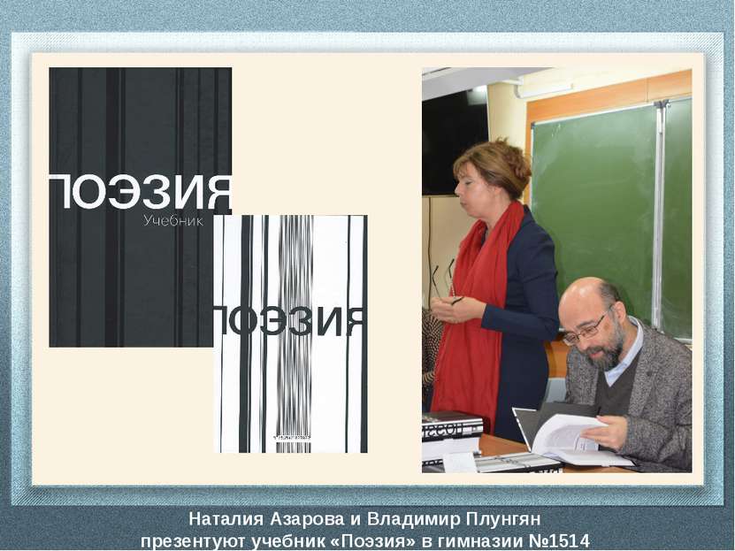 Наталия Азарова и Владимир Плунгян презентуют учебник «Поэзия» в гимназии №1514