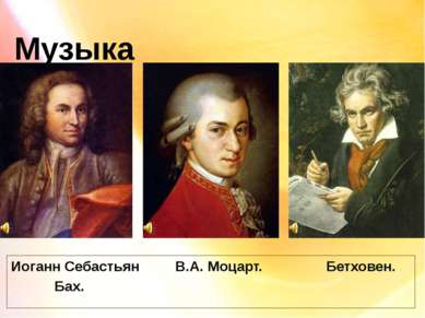 Музыка Иоганн Себастьян В.А. Моцарт. Бетховен. Бах.