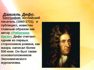 Даниель Дефо. Биография: английский писатель (1660-1731). и публицист, извест...