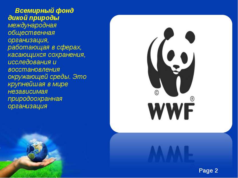Всемирный фонд дикой природы международная  общественная организация, работаю...