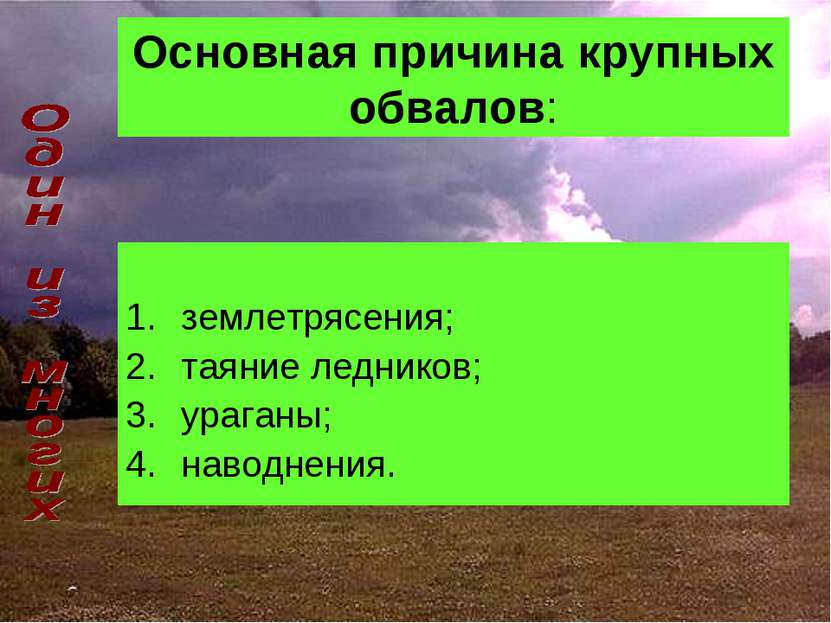 Основная причина крупных обвалов: землетрясения; таяние ледников; ураганы; на...