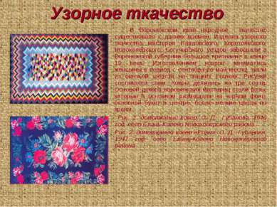 Узорное ткачество В Воронежском крае народное ткачество существовало с давних...