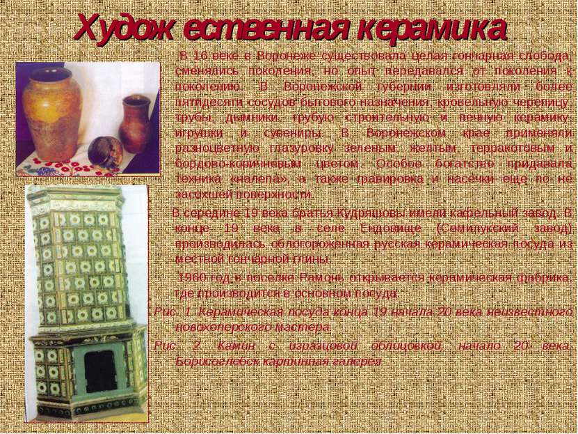 Художественная керамика В 16 веке в Воронеже существовала целая гончарная сло...