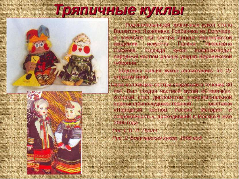 Тряпичные куклы Родоначальницей трапичных кукол стала Валентина Яковлевна Гор...