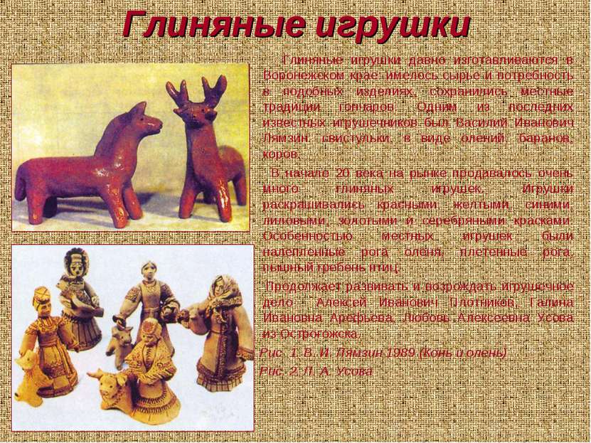 Глиняные игрушки Глиняные игрушки давно изготавливаются в Воронежском крае: и...