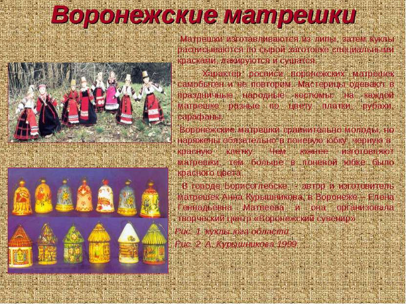 Воронежские матрешки Матрешки изготавливаются из липы, затем куклы расписываю...