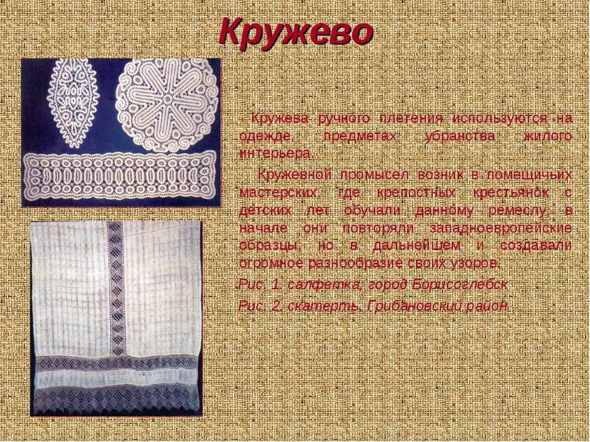 Кружево Кружева ручного плетения используются на одежде, предметах убранства ...