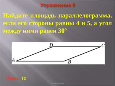 * Найдите площадь параллелограмма, если его стороны равны 4 и 5, а угол между...