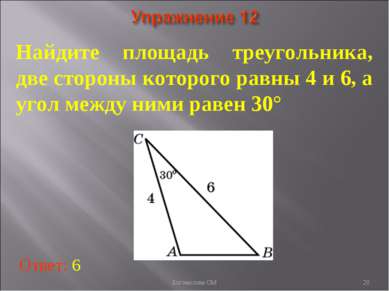 * Найдите площадь треугольника, две стороны которого равны 4 и 6, а угол межд...