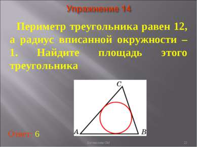 * Периметр треугольника равен 12, а радиус вписанной окружности – 1. Найдите ...