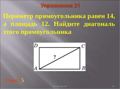 * Периметр прямоугольника равен 14, а площадь 12. Найдите диагональ этого пря...