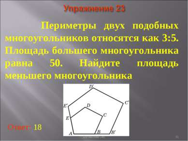 * Периметры двух подобных многоугольников относятся как 3:5. Площадь большего...