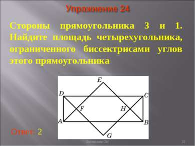 * Стороны прямоугольника 3 и 1. Найдите площадь четырехугольника, ограниченно...
