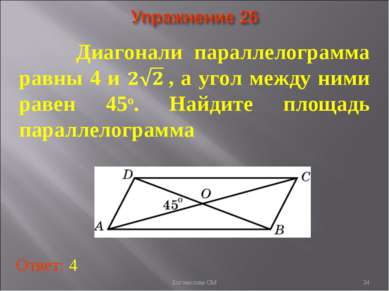 * Диагонали параллелограмма равны 4 и , а угол между ними равен 45о. Найдите ...