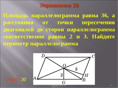 * Площадь параллелограмма равна 36, а расстояния от точки пересечения диагона...