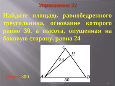 * Найдите площадь равнобедренного треугольника, основание которого равно 30, ...