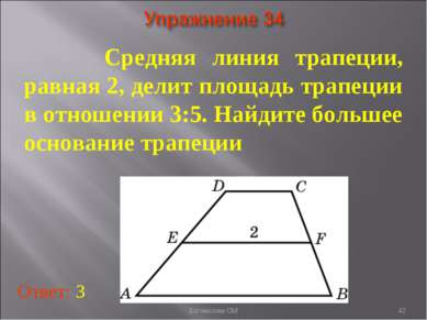 * Средняя линия трапеции, равная 2, делит площадь трапеции в отношении 3:5. Н...