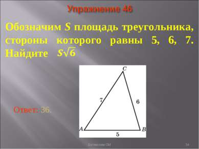 * Обозначим S площадь треугольника, стороны которого равны 5, 6, 7. Найдите О...