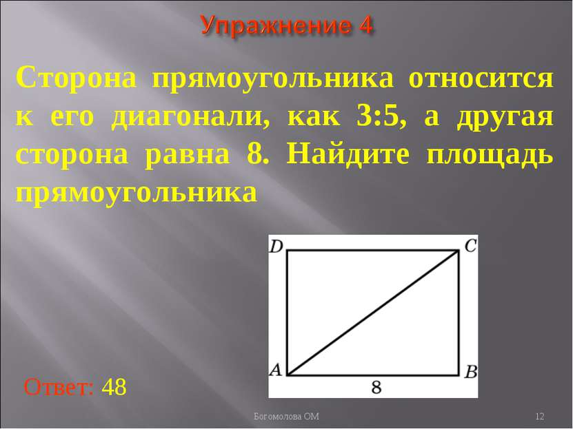 * Сторона прямоугольника относится к его диагонали, как 3:5, а другая сторона...