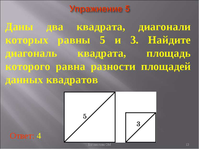 * Даны два квадрата, диагонали которых равны 5 и 3. Найдите диагональ квадрат...