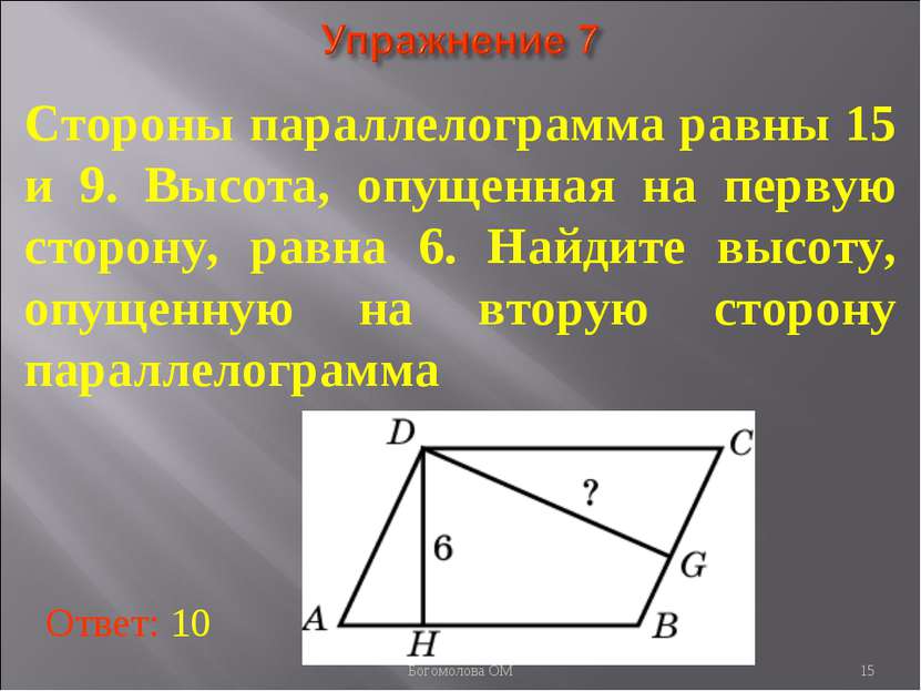* Стороны параллелограмма равны 15 и 9. Высота, опущенная на первую сторону, ...