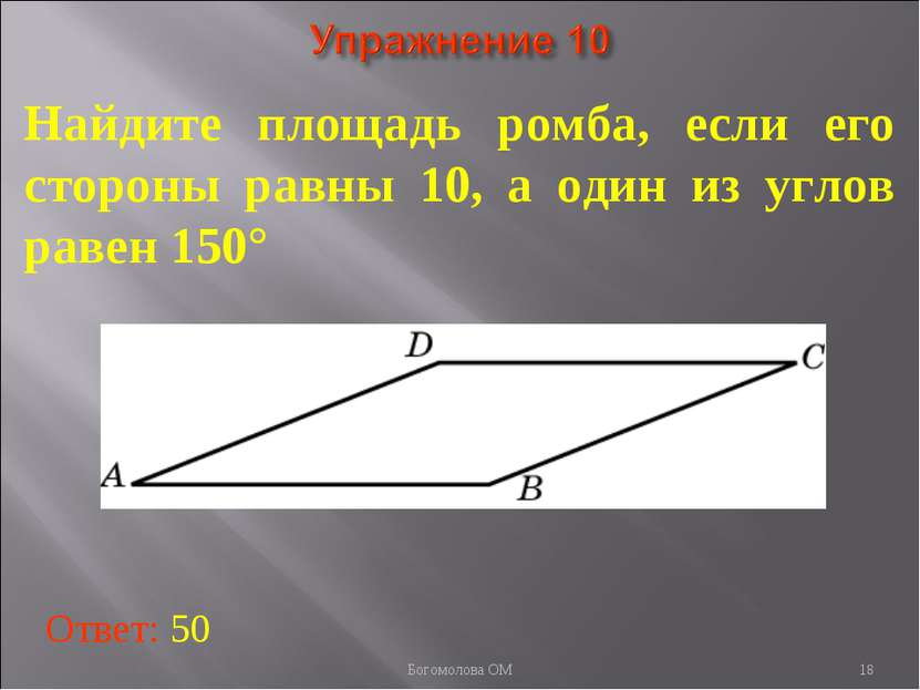* Найдите площадь ромба, если его стороны равны 10, а один из углов равен 150...
