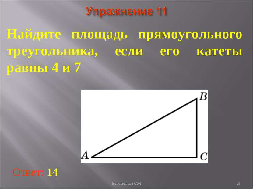 * Найдите площадь прямоугольного треугольника, если его катеты равны 4 и 7 От...