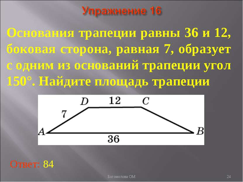 * Основания трапеции равны 36 и 12, боковая сторона, равная 7, образует с одн...