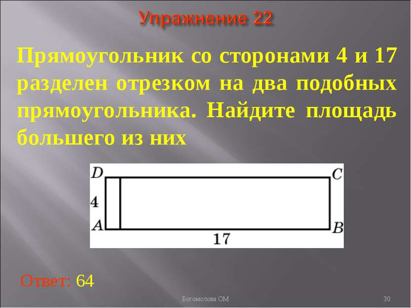 * Прямоугольник со сторонами 4 и 17 разделен отрезком на два подобных прямоуг...