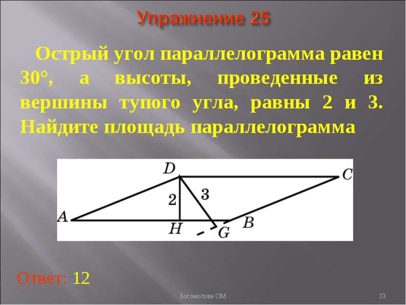 * Острый угол параллелограмма равен 30°, а высоты, проведенные из вершины туп...