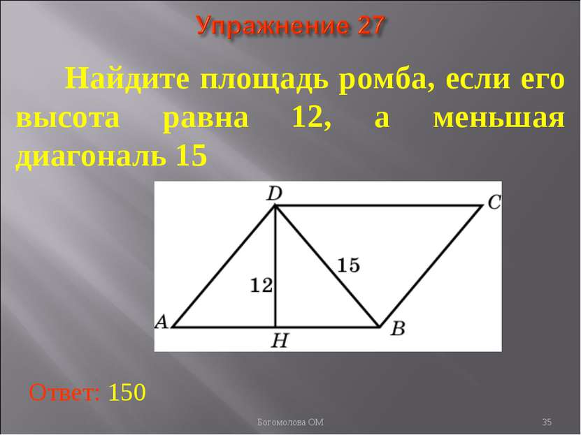 * Найдите площадь ромба, если его высота равна 12, а меньшая диагональ 15 Отв...
