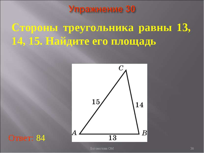* Стороны треугольника равны 13, 14, 15. Найдите его площадь Ответ: 84 Богомо...