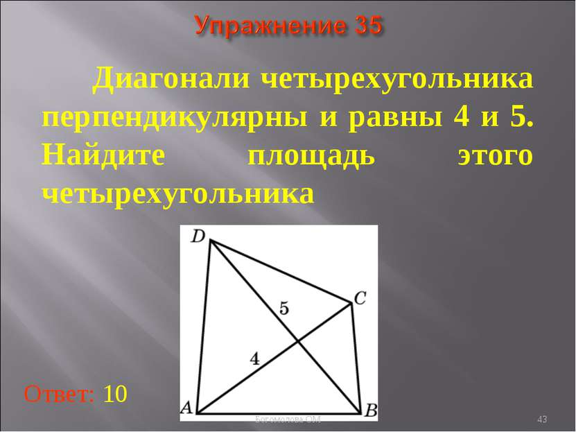 * Диагонали четырехугольника перпендикулярны и равны 4 и 5. Найдите площадь э...