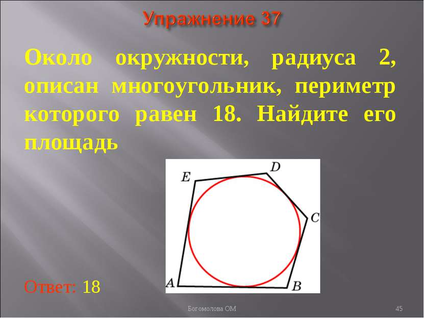 * Около окружности, радиуса 2, описан многоугольник, периметр которого равен ...