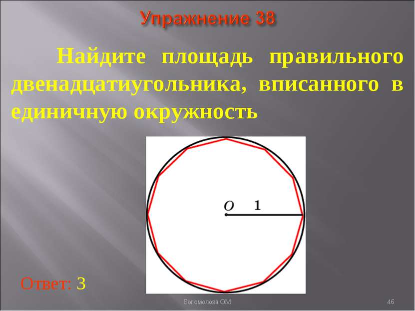 * Найдите площадь правильного двенадцатиугольника, вписанного в единичную окр...