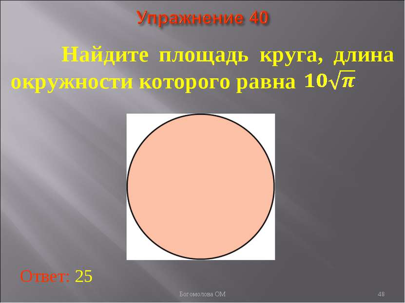 * Найдите площадь круга, длина окружности которого равна Ответ: 25 Богомолова...