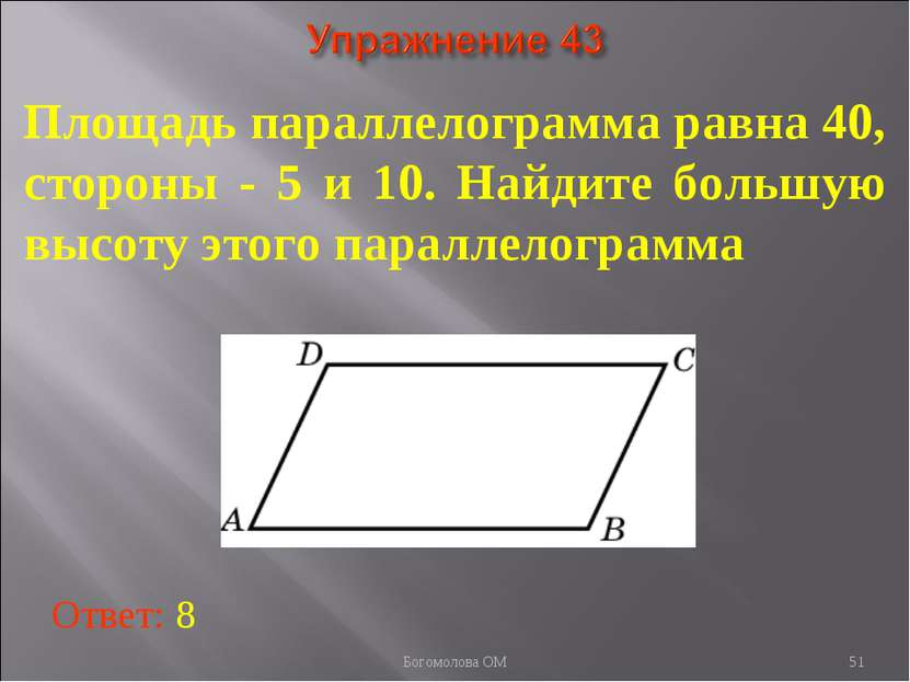 * Площадь параллелограмма равна 40, стороны - 5 и 10. Найдите большую высоту ...