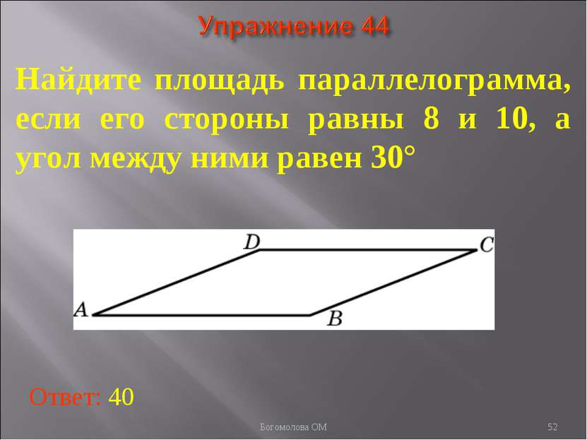 * Найдите площадь параллелограмма, если его стороны равны 8 и 10, а угол межд...